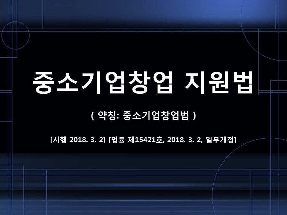 중소기업창업 지원법 [시행 2018. 3. 2.] 이미지