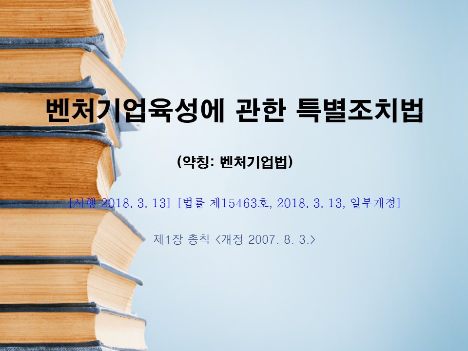 벤처기업육성에 관한 특별조치법(벤처기업법) <개정2007. 8. 3.> [시행 2018. 3. 13.] 이미지