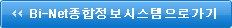 Bi-Net종합정보시스템으로가기