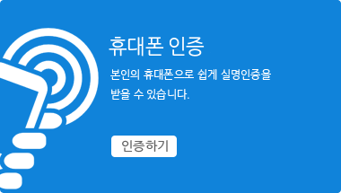 휴대폰인증