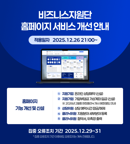 비즈니스지원단 홈페이지 서비스 개선 안내