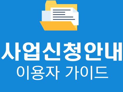 사업신청안내 이용자 가이드