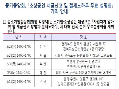 중소기업중앙회, 「소상공인 세금신고 및 절세노하우 무료 설명회」개최 이미지
