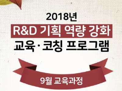 2018년 R&D기획역량강화 교육ㆍ코칭 프로그램 개최 안내 이미지