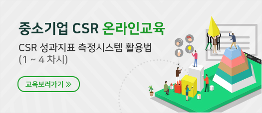 CSR 성과지표 측정시스템 활용법