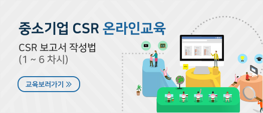 CSR 보고서 작성법