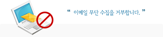 이메일 무단 수집을 거부합니다.