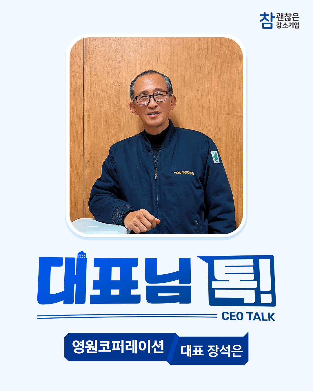 대표님 톡! 영원코퍼레이션 장석은 대표님