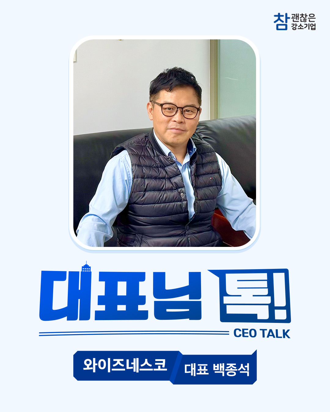 대표님 톡! 와이즈네스코 백종석 대표님