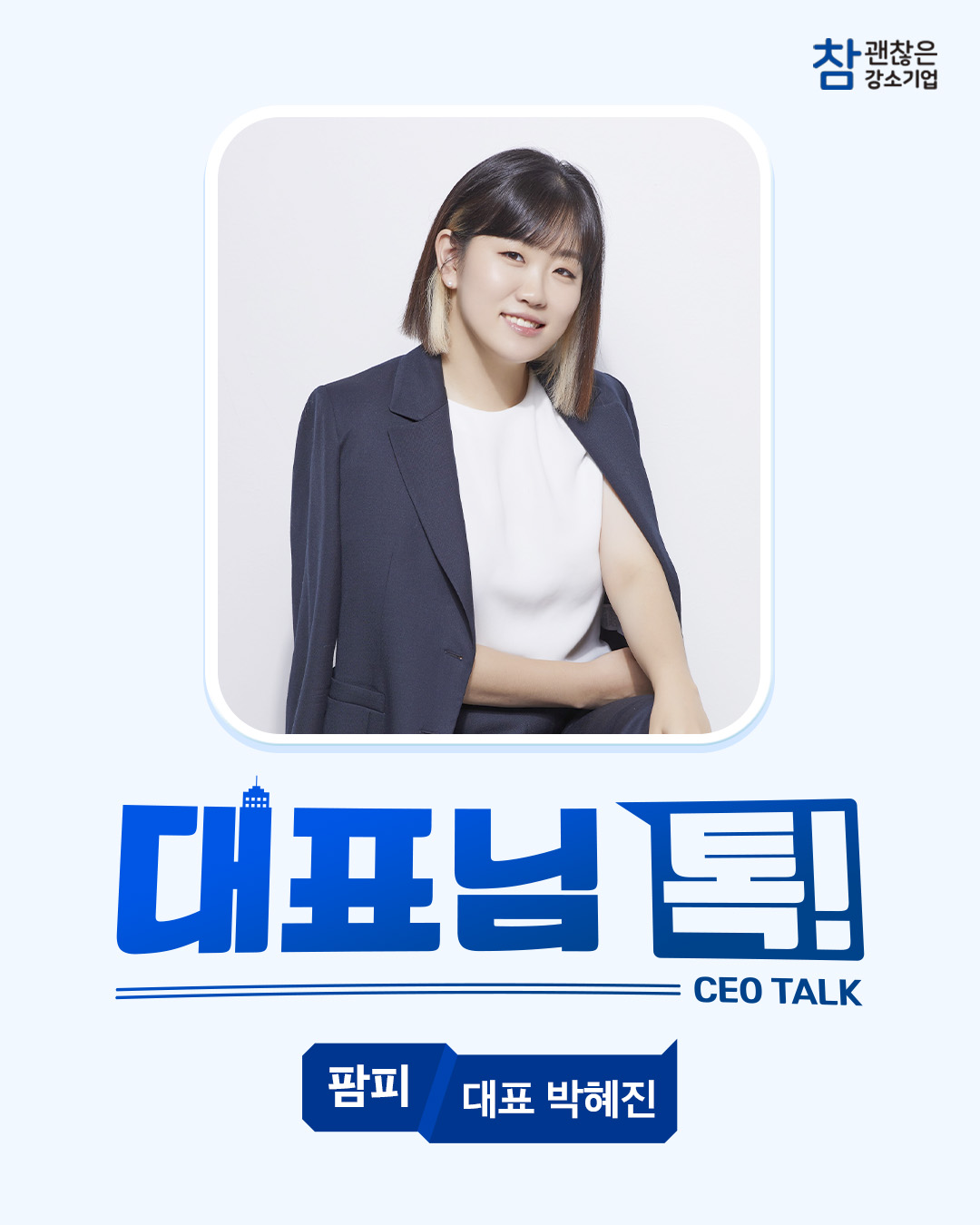 대표님 톡! 팜피 박혜진 대표님