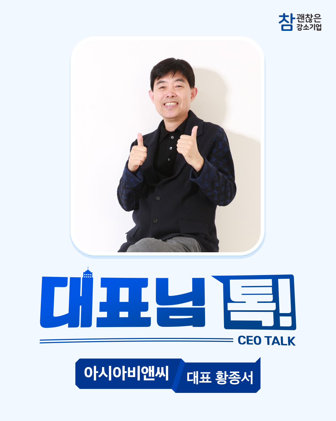 대표님 톡! 아시아비앤씨 황종서 대표님