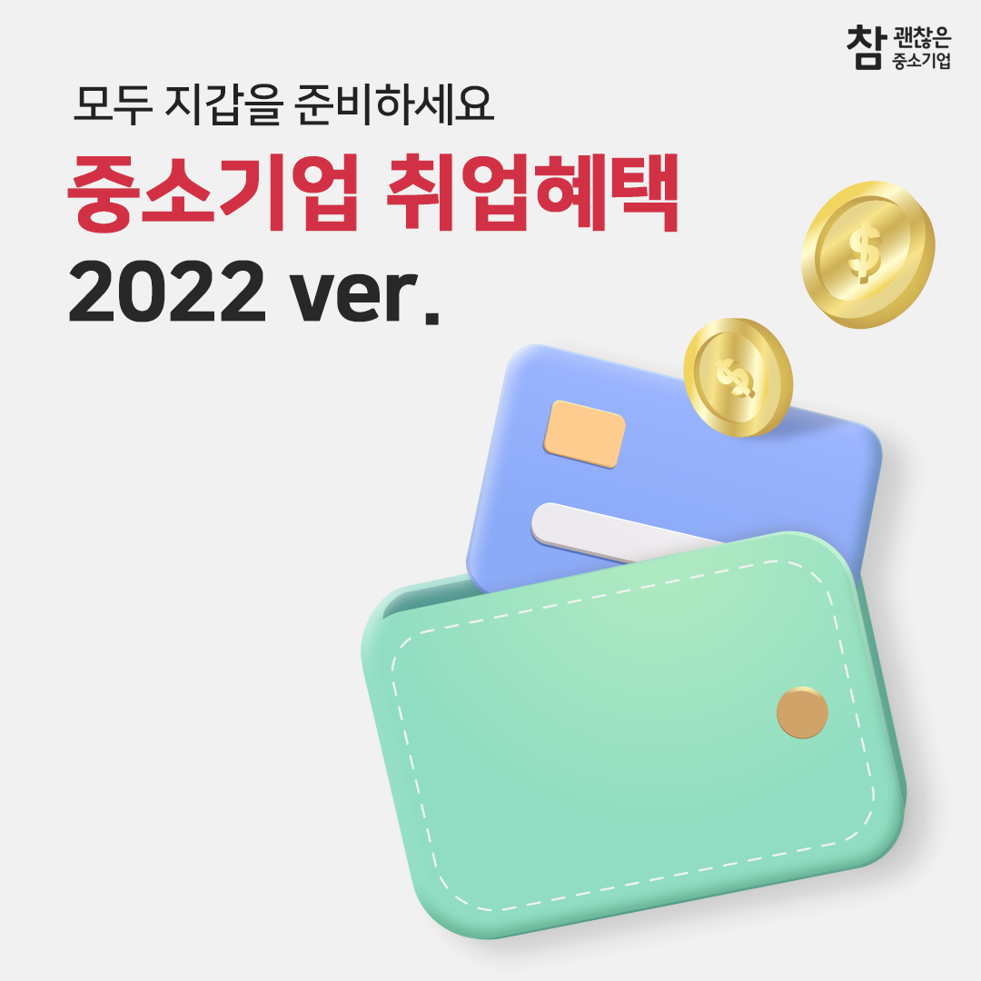 중소기업 취업혜택 2022 ver.