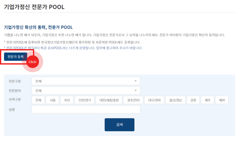 기업가정신 전문가 POOL 에서 전문가 등록 버튼 선택 영역 표시