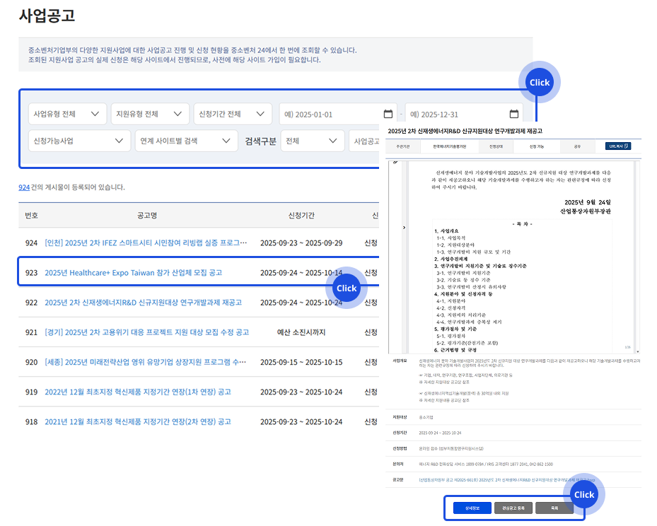 사업공고 조회·신청 검색창 선택 영역 표시 및 공고신청 버튼 선택 영역 표시