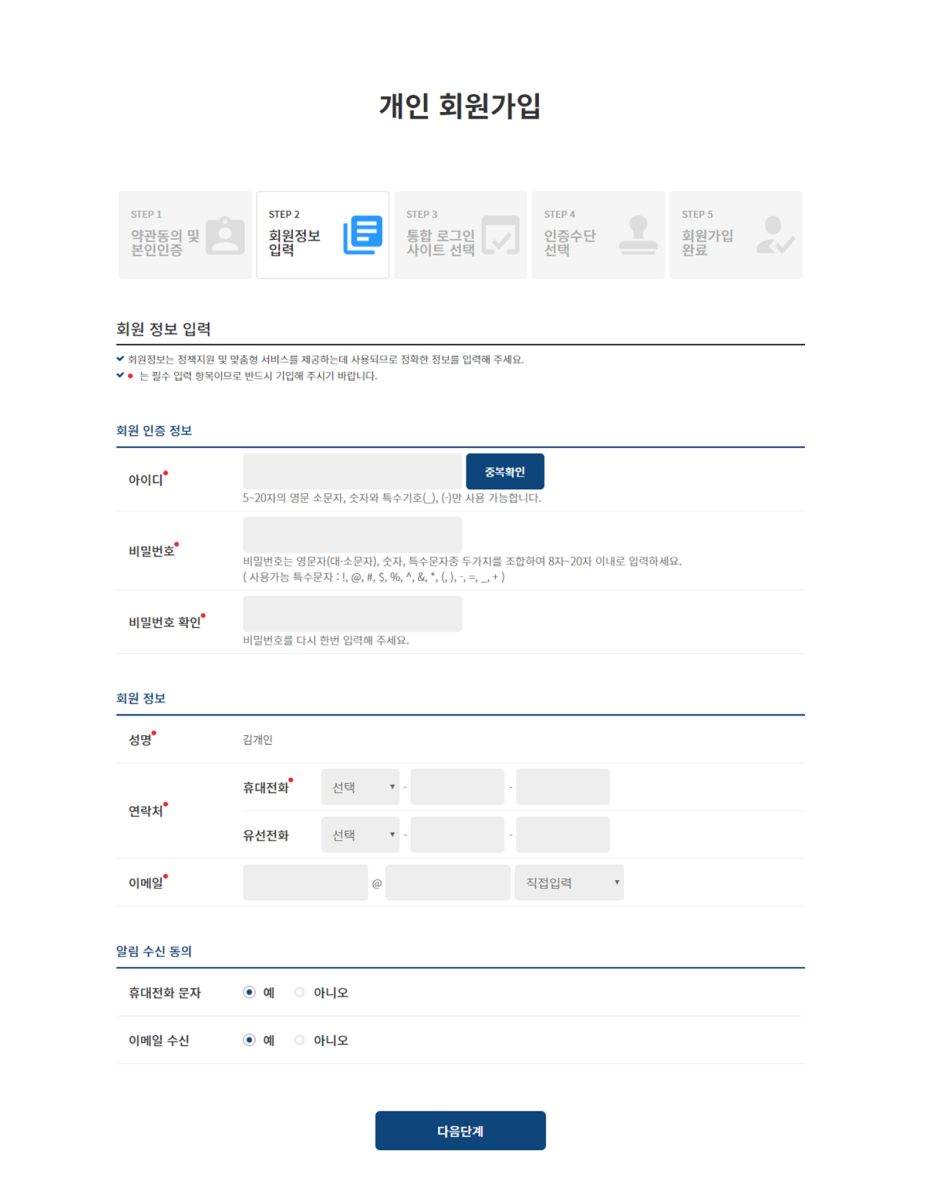 개인 회원가입 회원정보 입력 캡쳐화면