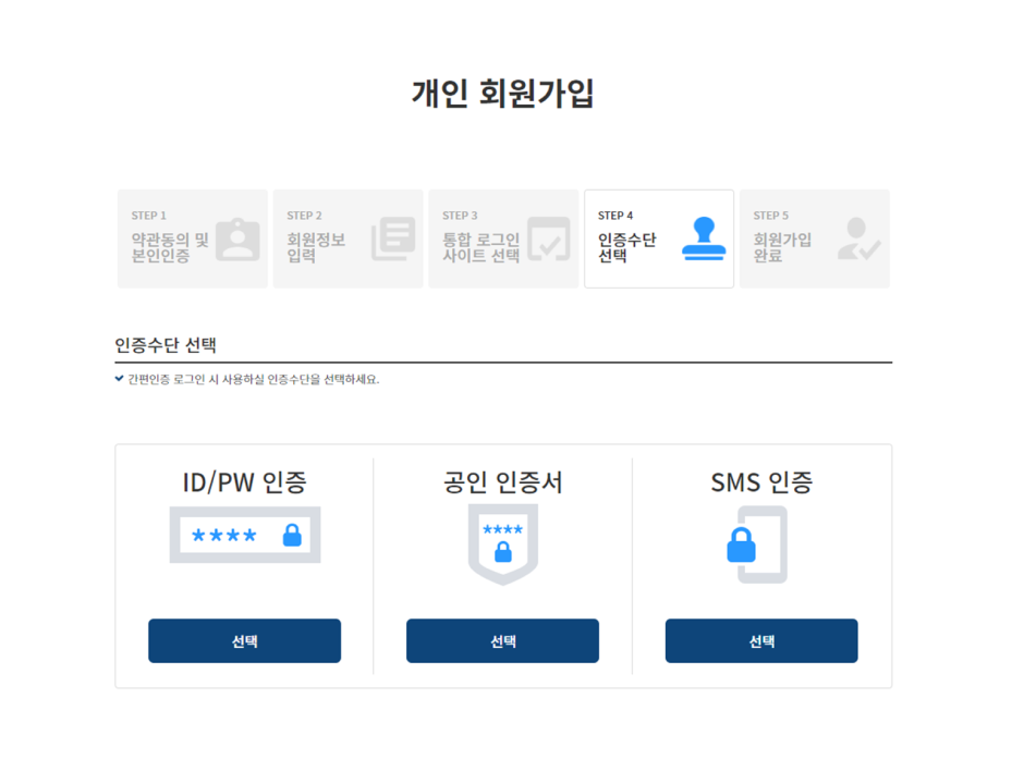 개인 회원가입 간편 로그인 인증 수단 선택창 캡쳐화면