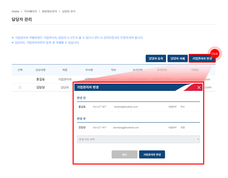 담당자 관리 에서 기업관리자 변경 선택 영역 표시 , 선택 후 기업관리자 변경 캡쳐화면