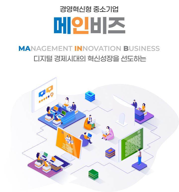 경영혁신형 중소기업 MANAGEMENT INNOVATION BUSINESS 디지털 경제시대의 혁신성장을 선도하는 메인비즈