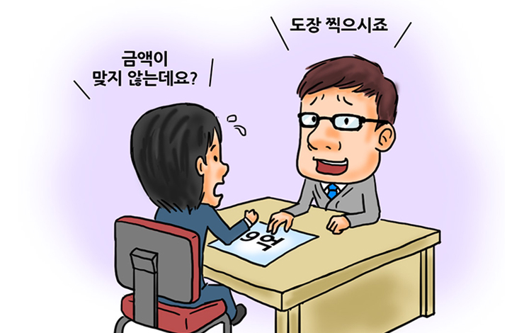 도장 찍으시죠 / 금액이 맞지 않는데요?