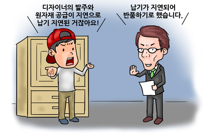 납기가 지연되어 반품하기로 했습니다. / 디자이너의 발주와 원자재 공급이 지연으로 납기 지연된 거잖아요!