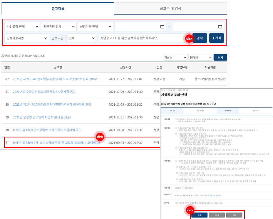 사업공고 조회·신청 검색창 선택 영역 표시 및 공고신청 버튼 선택 영역 표시