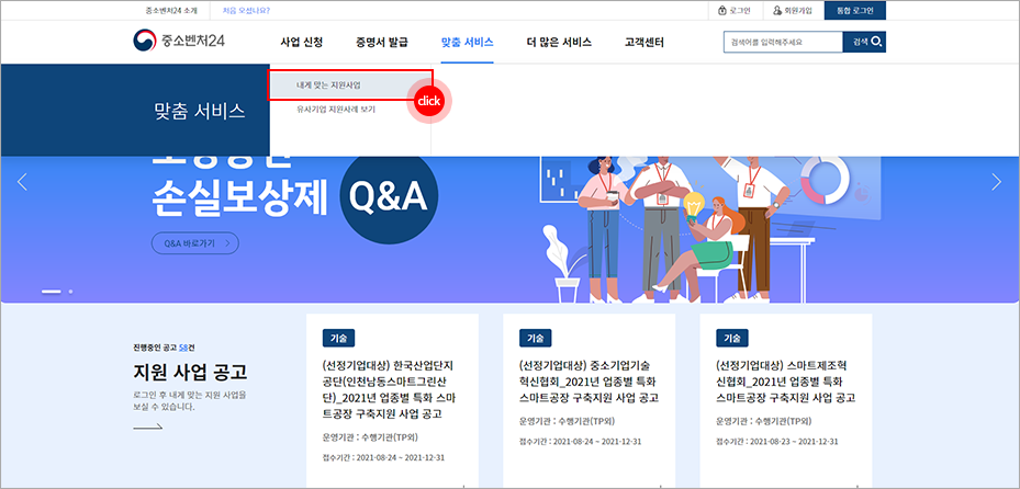 메인 메뉴 맞춤서비스 > 맞춤형 지원사업 조회 선택 영역 표시