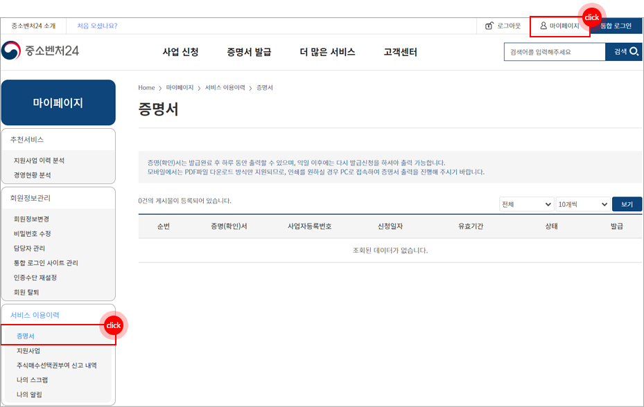 마이페이지 선택 영역 표시, 증명서 발급 - 발급 이력조회 메뉴 선택 영역 표시