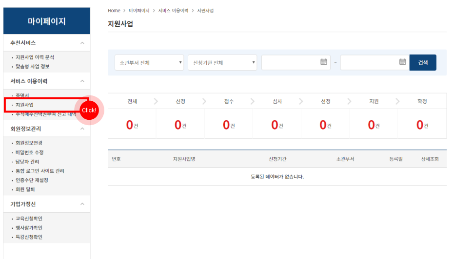 마이페이지 > 서비스이용이력 > 지원사업 선택 영역 표시