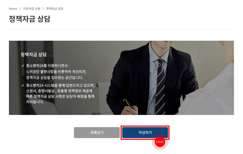 정책자금 상담 작성하기 버튼 선택 영역 표시