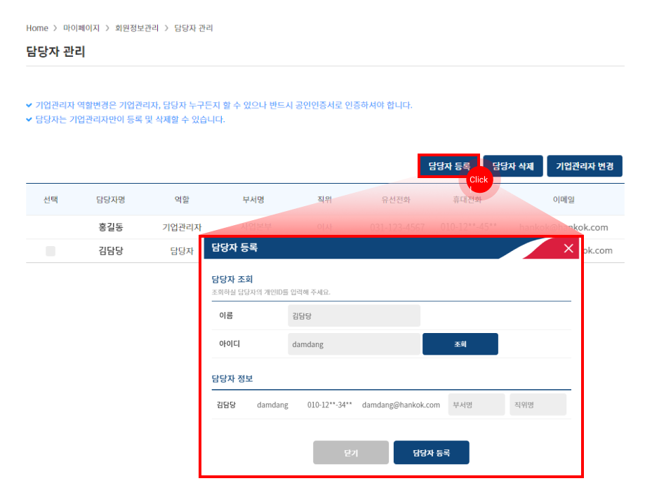 담당자 관리 에서 담당자 등록 버튼 선택 영역 표시, 선택 후 담당자 등록 캡쳐화면