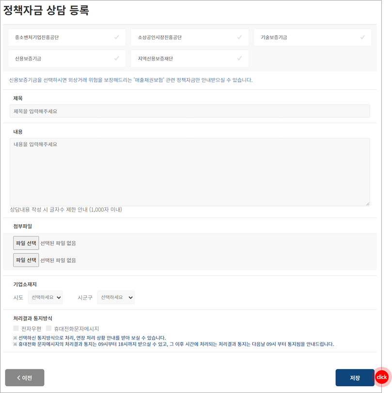 정책자금 상담 기본 정보 입력 후 저장 버튼 선택 영역 표시