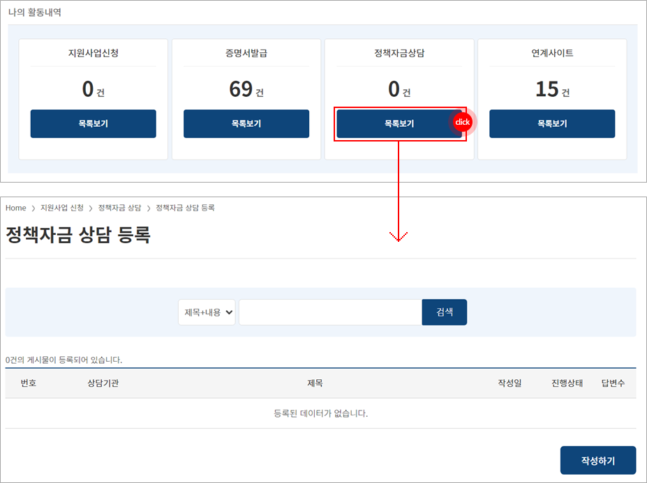 맞춤형 지원사업 조회 정책자금 상담 대상 기관 선택 영역 표시 , 저장 버튼 선택 영역 표시 
