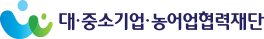 대·중소기업·농어업협력재단 로고