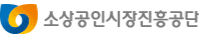 소상공인시장진흥공단 로고