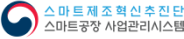 스마트제조혁신추진단 스마트공장사업관리시스템 로고