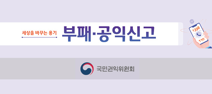 부패 공익 신고