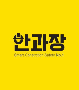 Smart Construction Safety Technology : MR.Ahn