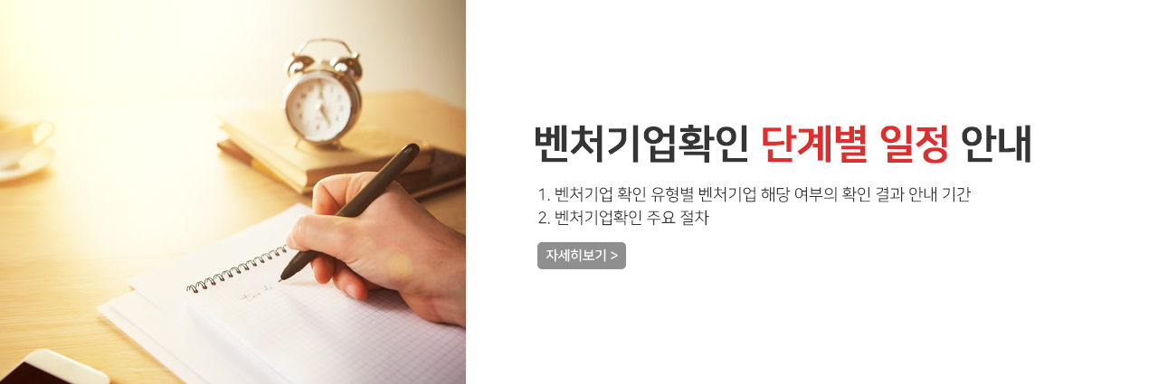 벤처기업확인 단계별 일정 안내 - 1.벤처기업 확인 유형별 벤처기업 해당 여부의 확인 결과 안내 기간, 2.벤처기업확인 주요 절차