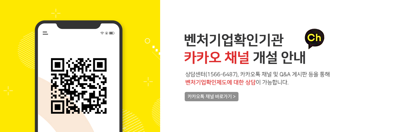 벤처기업확인기관 카카오 채널 개설 안내 - 상담센터(1566-6487), 카카오톡 채널 및 Q&A 게시판 등을 통해 벤처기업확인제도에 대한 상담이 가능합니다.